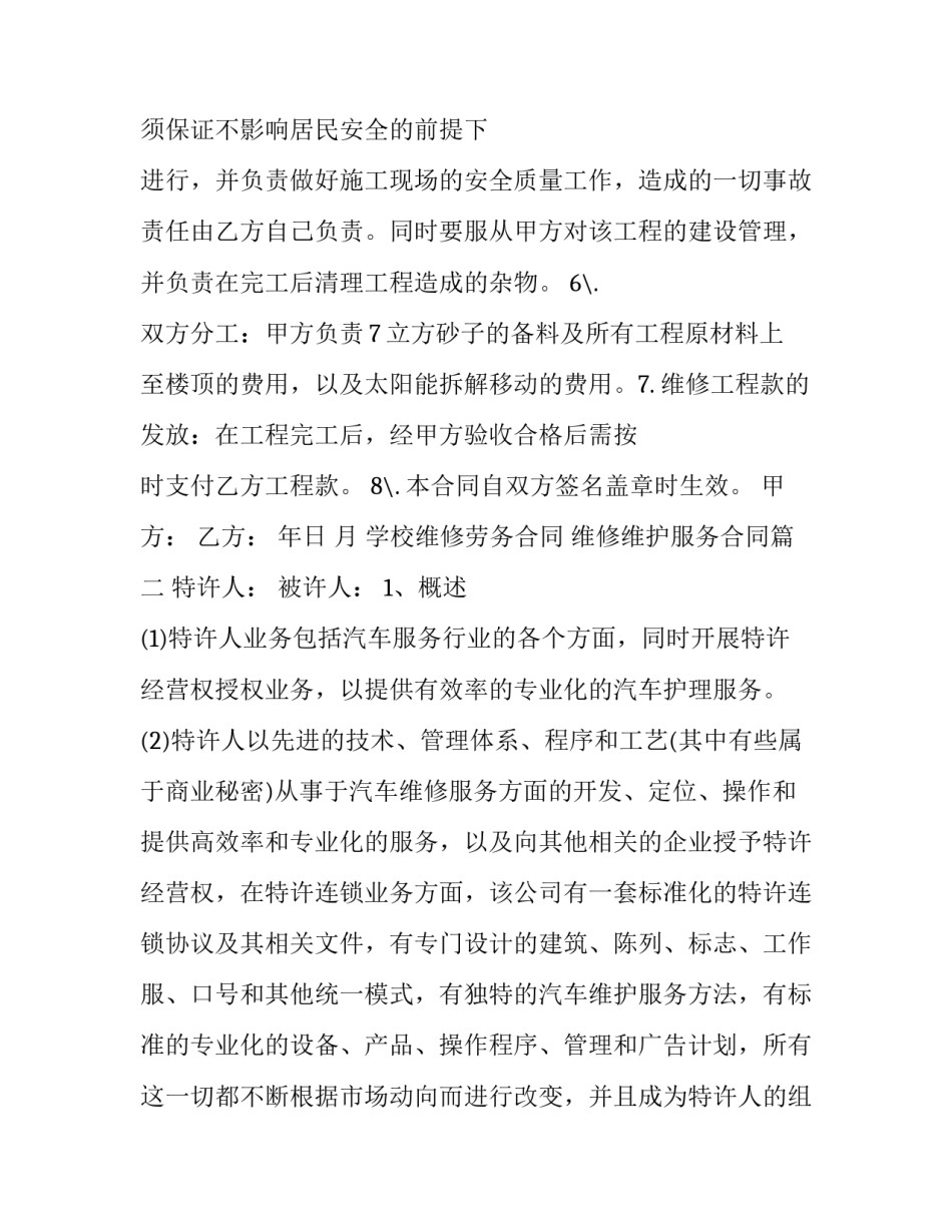 学校维修劳务合同 维修维护服务合同(三篇)_第2页