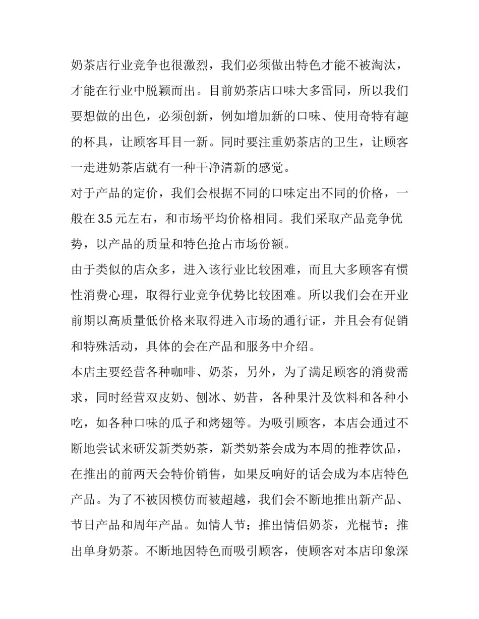 奶茶加盟计划书范文汇总 奶茶加盟商业计划书(5篇)_第2页