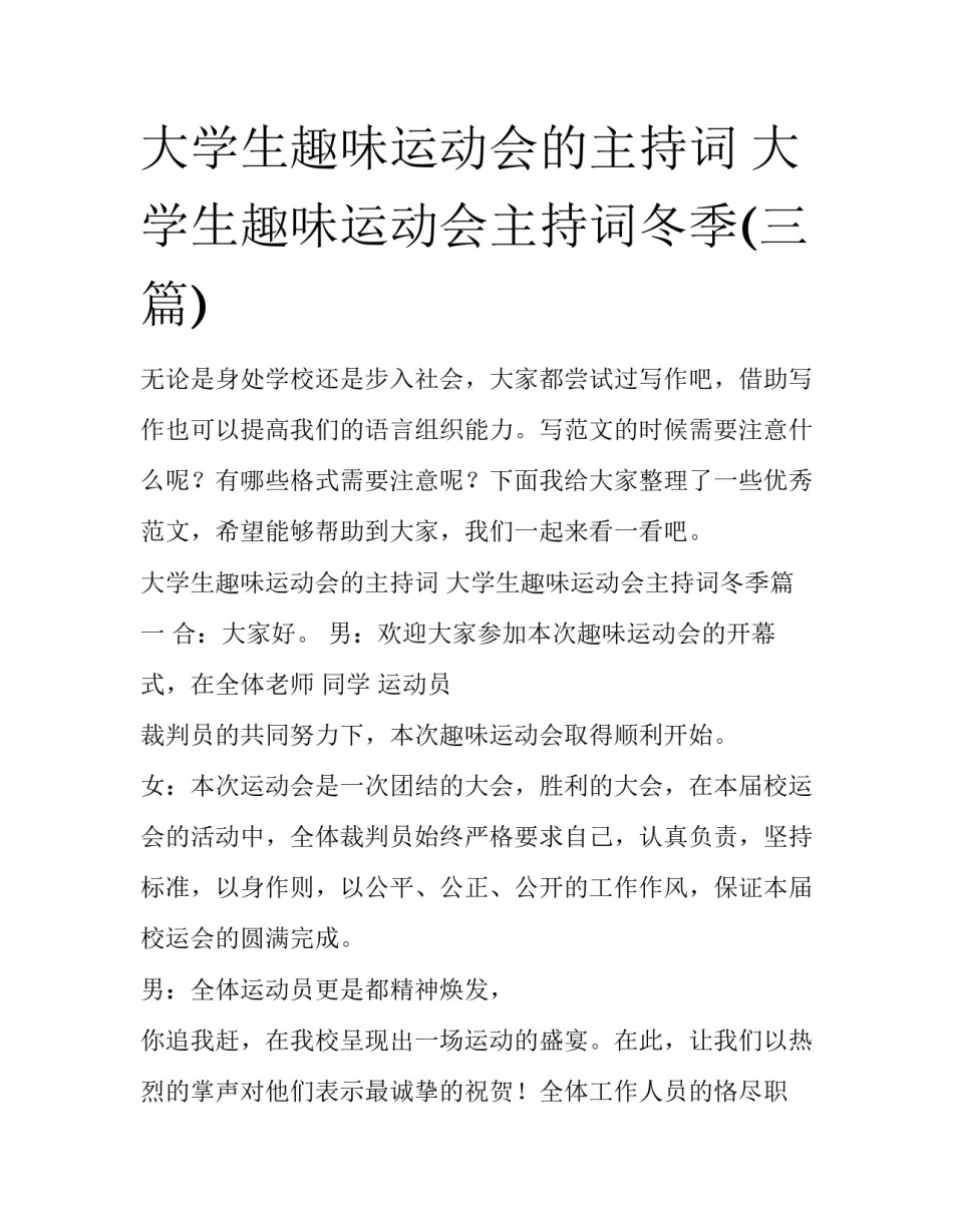 大学生趣味运动会的主持词 大学生趣味运动会主持词冬季(三篇)_第1页