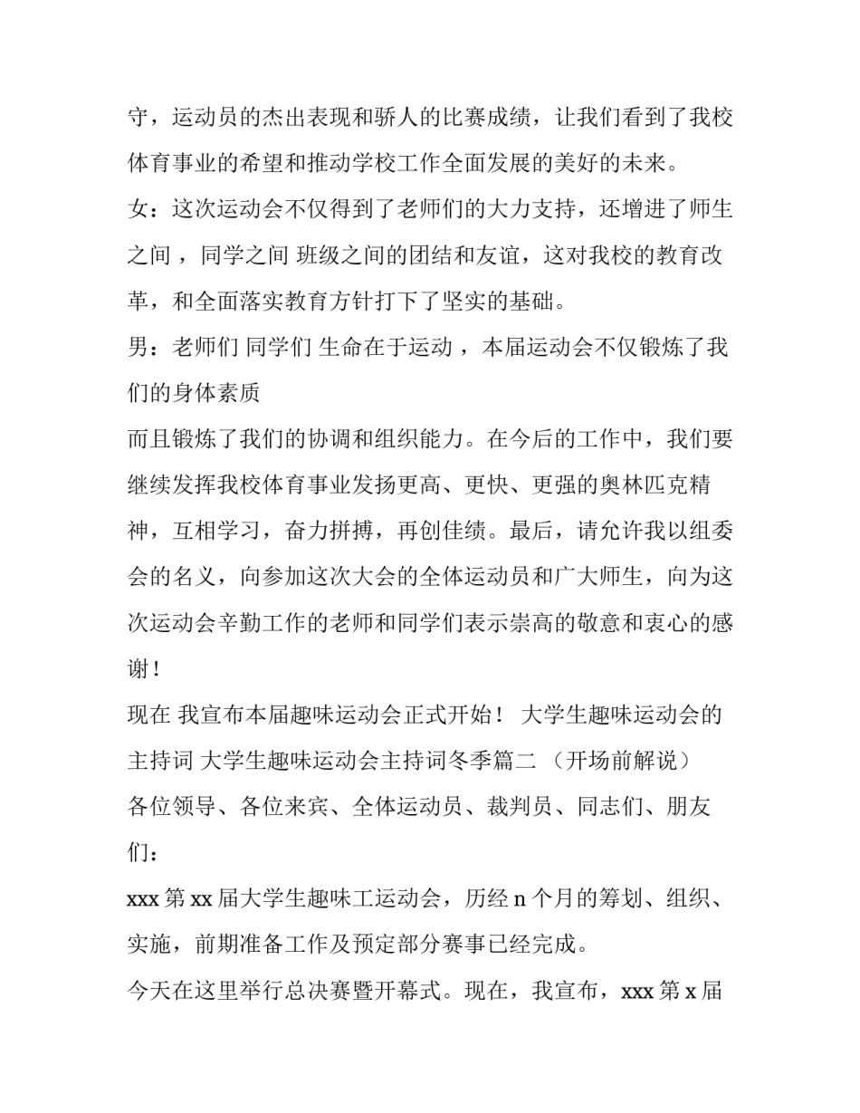 大学生趣味运动会的主持词 大学生趣味运动会主持词冬季(三篇)_第2页