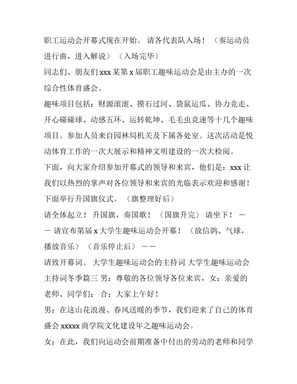 大学生趣味运动会的主持词 大学生趣味运动会主持词冬季(三篇)_第3页