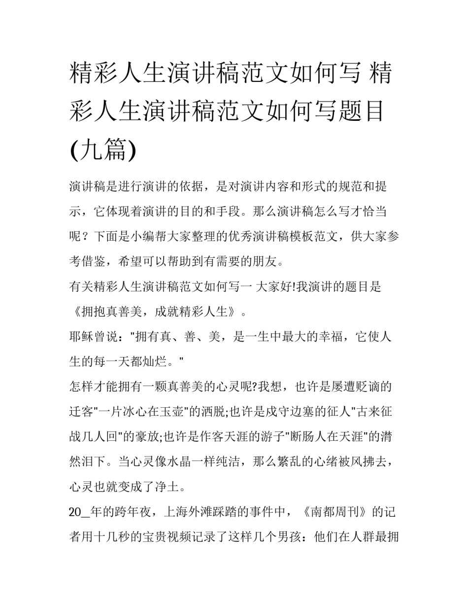 精彩人生演讲稿范文如何写 精彩人生演讲稿范文如何写题目(九篇)_第1页