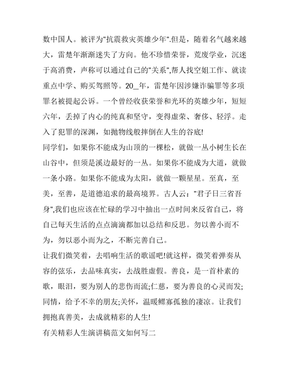精彩人生演讲稿范文如何写 精彩人生演讲稿范文如何写题目(九篇)_第3页