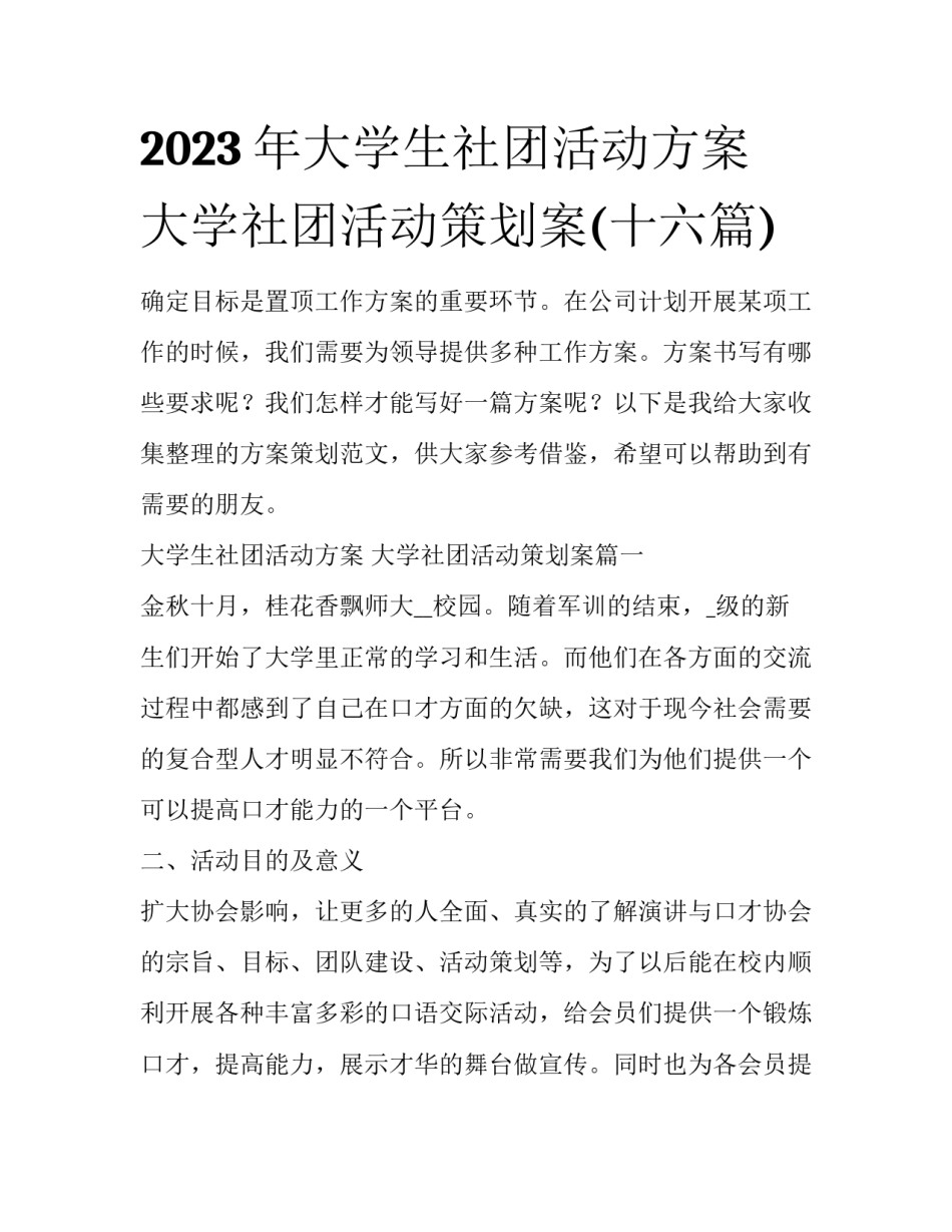 2023年大学生社团活动方案 大学社团活动策划案(十六篇)_第1页