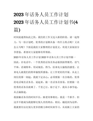 2023年话务人员工作计划 2023年话务人员工作计划书(4篇)