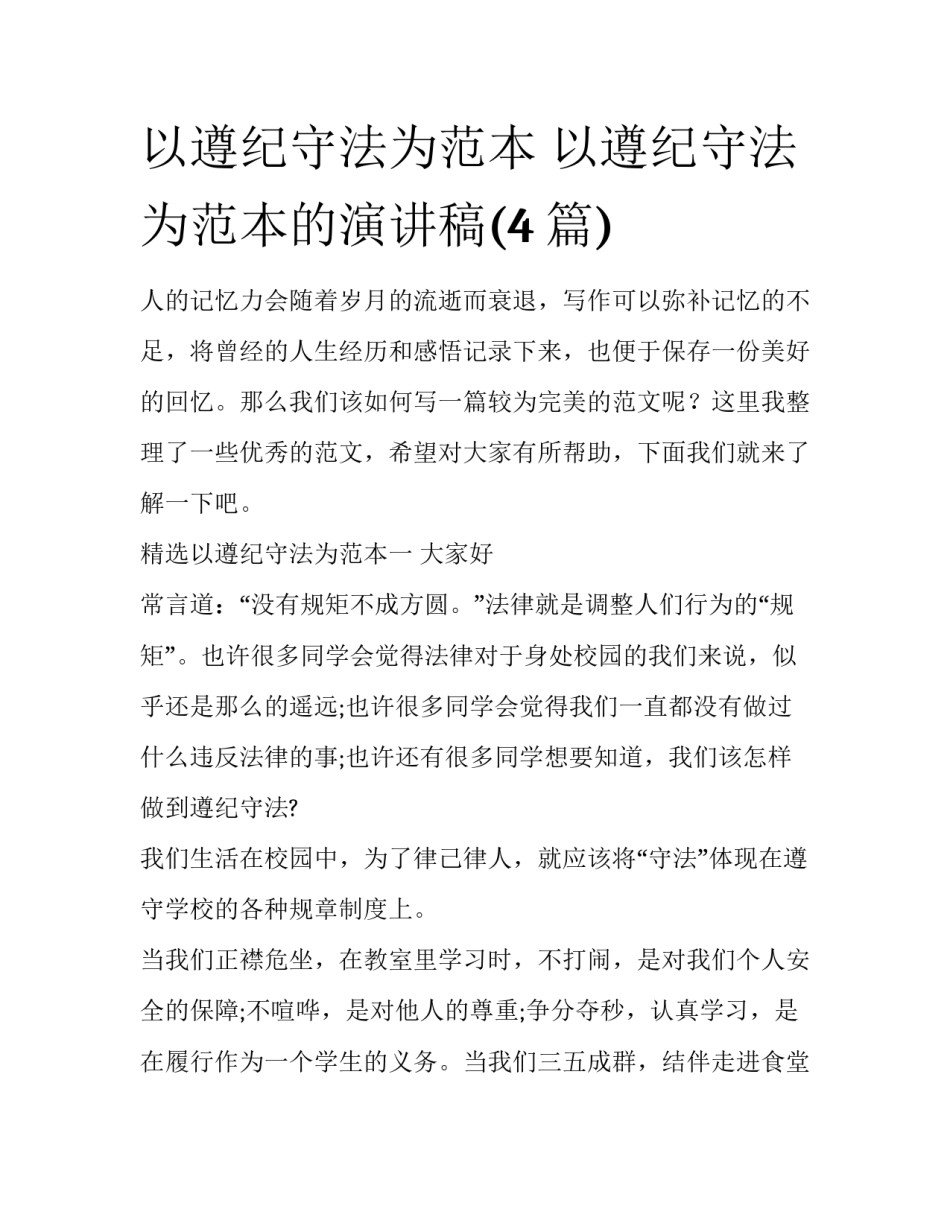 以遵纪守法为范本 以遵纪守法为范本的演讲稿(4篇)_第1页