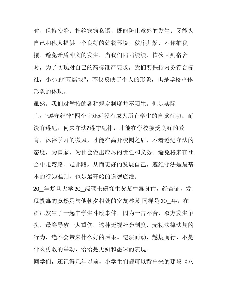 以遵纪守法为范本 以遵纪守法为范本的演讲稿(4篇)_第2页