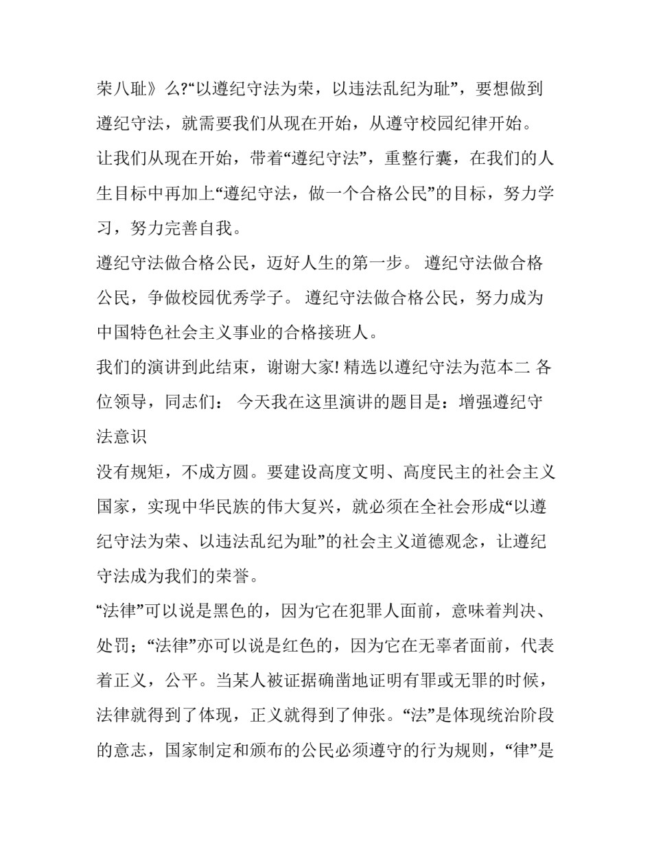 以遵纪守法为范本 以遵纪守法为范本的演讲稿(4篇)_第3页