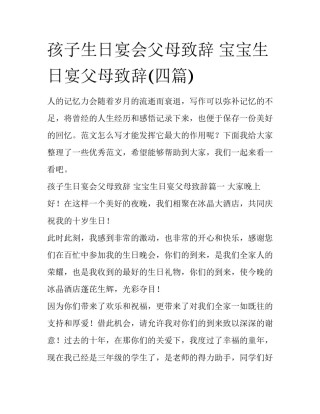 孩子生日宴会父母致辞 宝宝生日宴父母致辞(四篇)