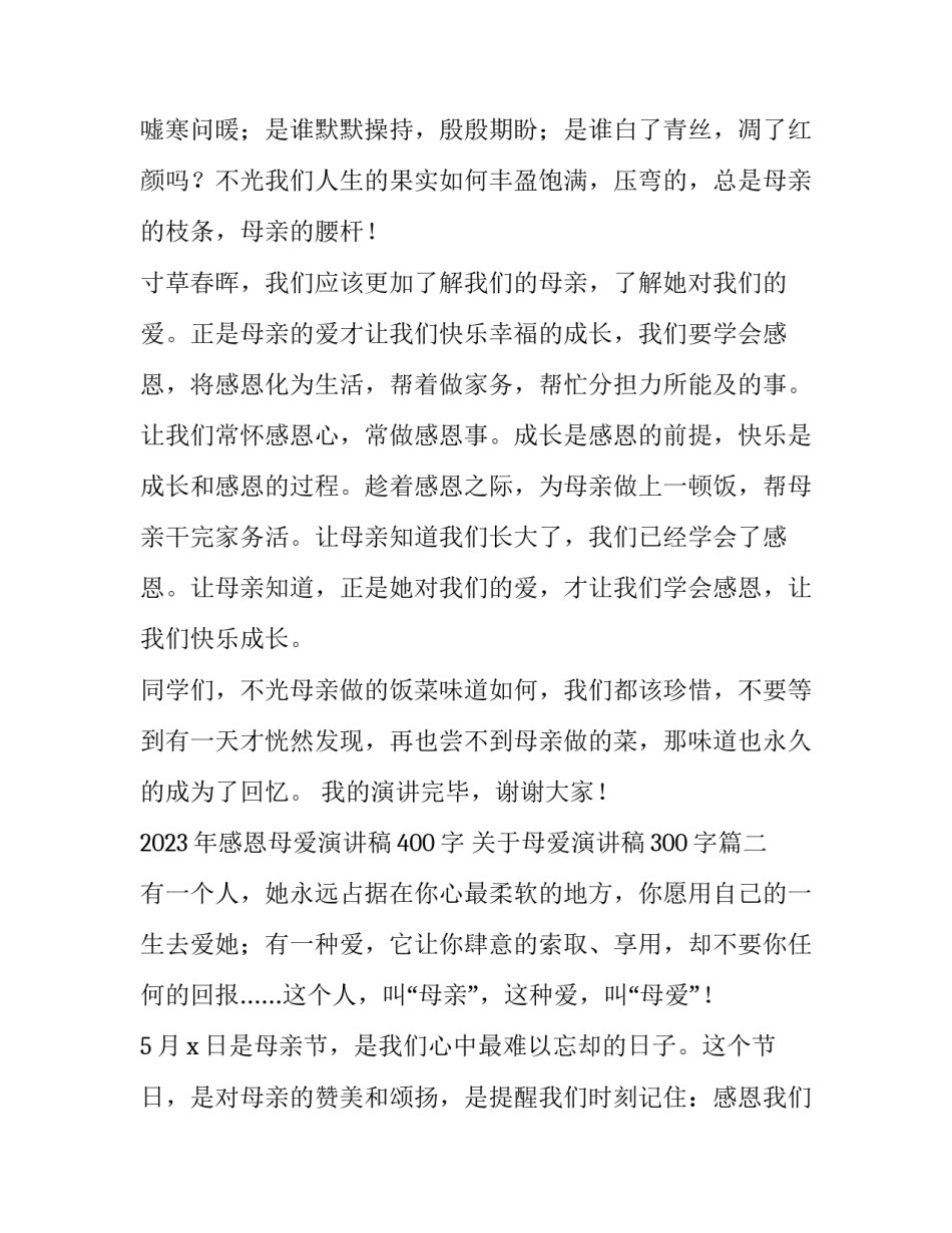 2023年感恩母爱演讲稿400字 关于母爱演讲稿300字(五篇)_第3页