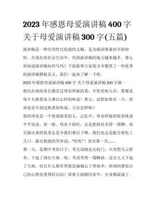 2023年感恩母爱演讲稿400字 关于母爱演讲稿300字(五篇)