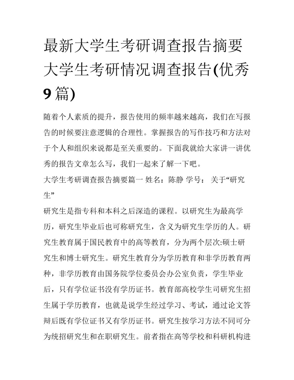 最新大学生考研调查报告摘要 大学生考研情况调查报告(优秀9篇)_第1页