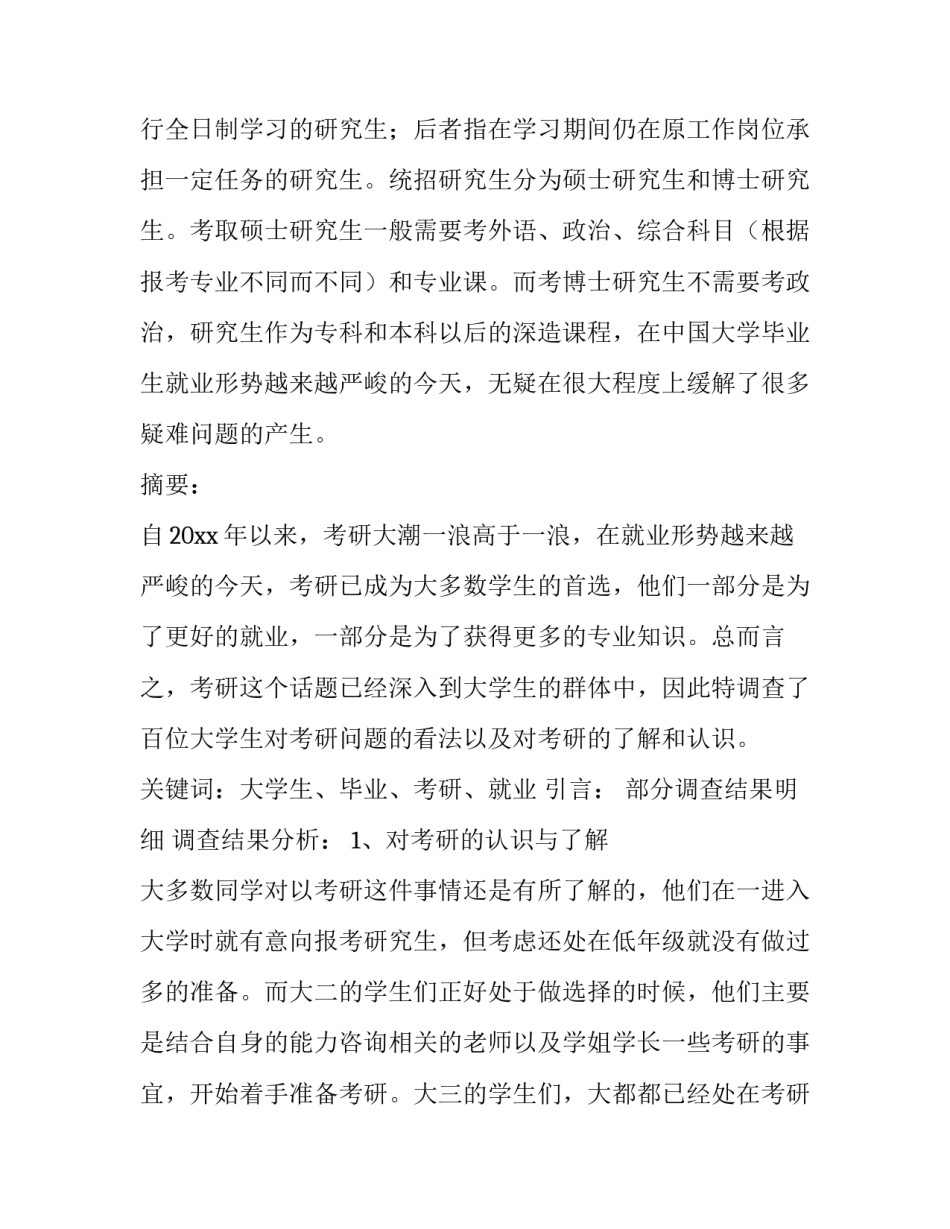 最新大学生考研调查报告摘要 大学生考研情况调查报告(优秀9篇)_第2页