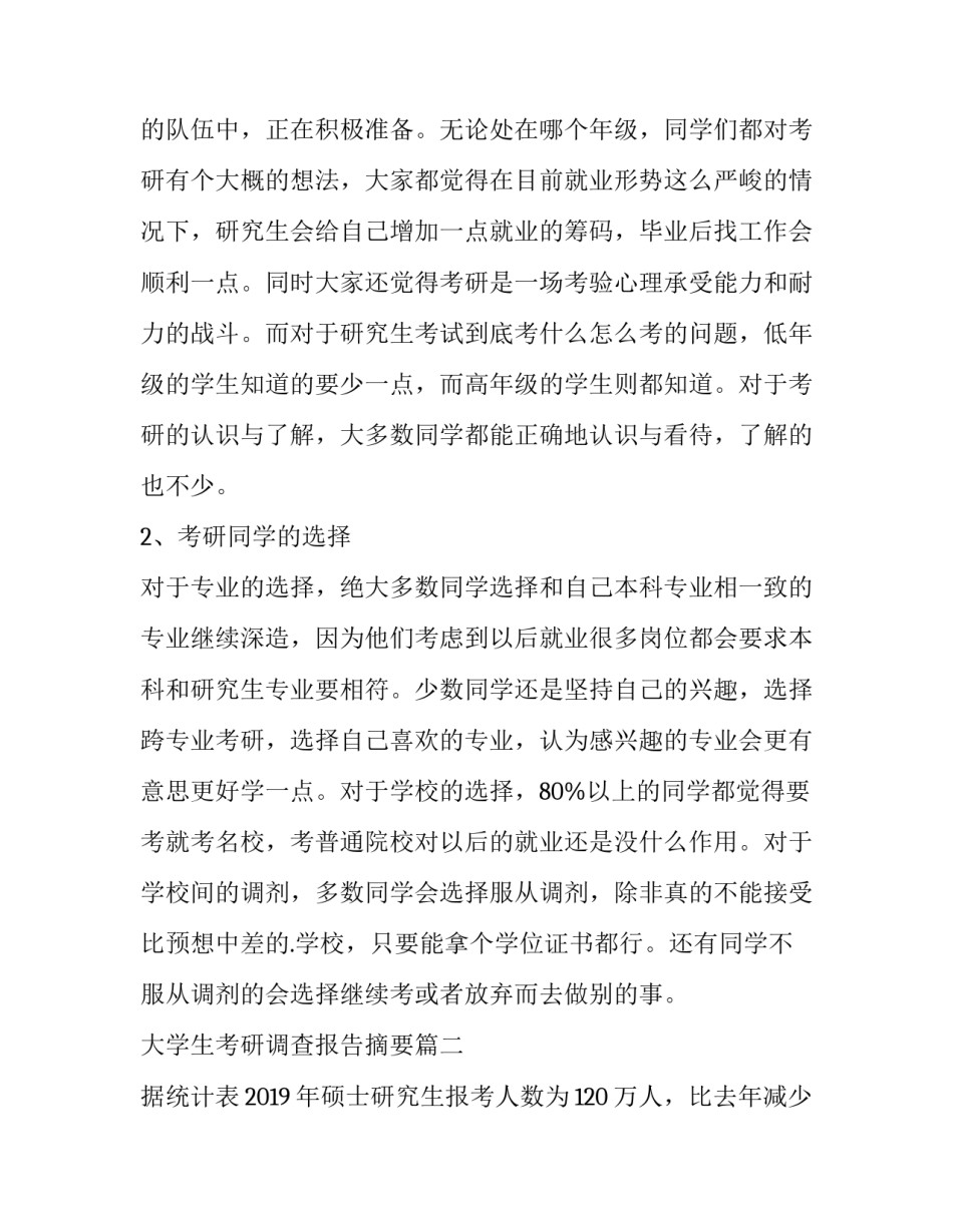 最新大学生考研调查报告摘要 大学生考研情况调查报告(优秀9篇)_第3页