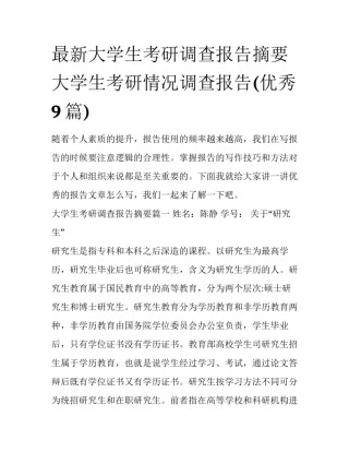 最新大学生考研调查报告摘要 大学生考研情况调查报告(优秀9篇)