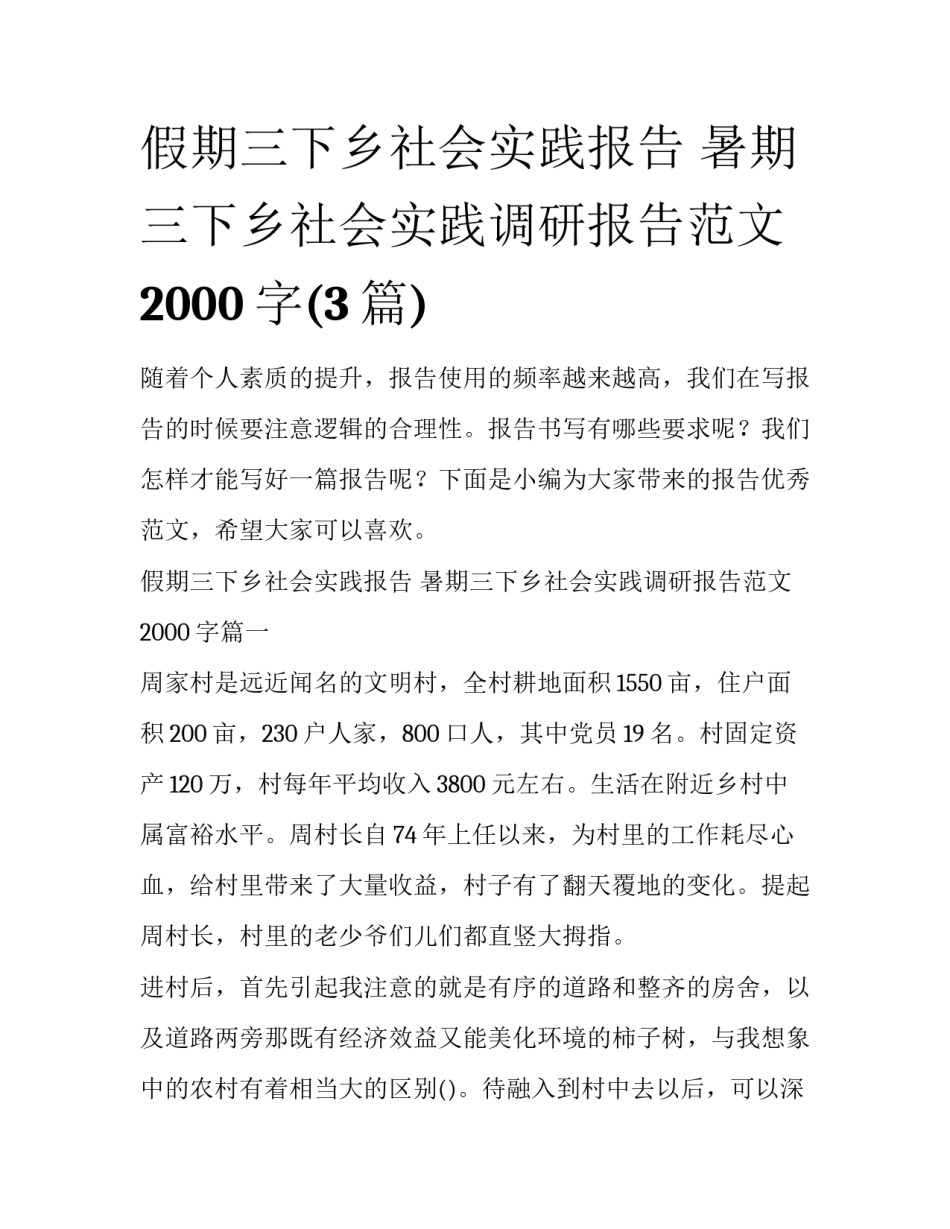 假期三下乡社会实践报告 暑期三下乡社会实践调研报告范文2000字(3篇)_第1页