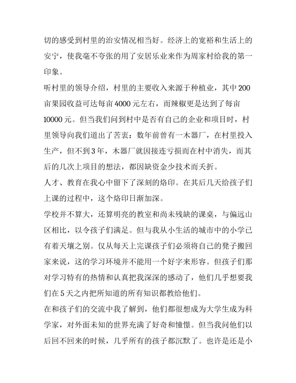 假期三下乡社会实践报告 暑期三下乡社会实践调研报告范文2000字(3篇)_第2页