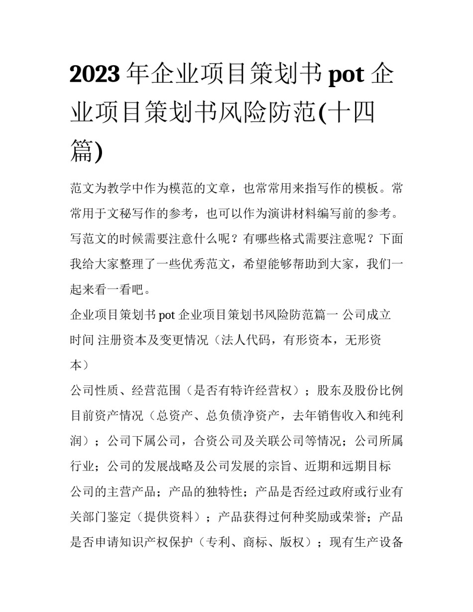 2023年企业项目策划书pot 企业项目策划书风险防范(十四篇)_第1页