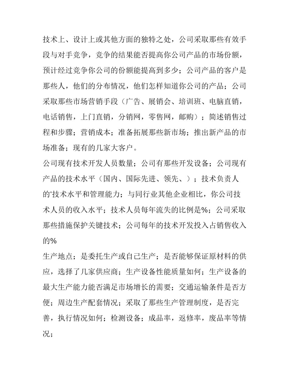 2023年企业项目策划书pot 企业项目策划书风险防范(十四篇)_第3页