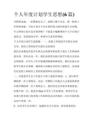 个人年度计划学生思想(6篇)