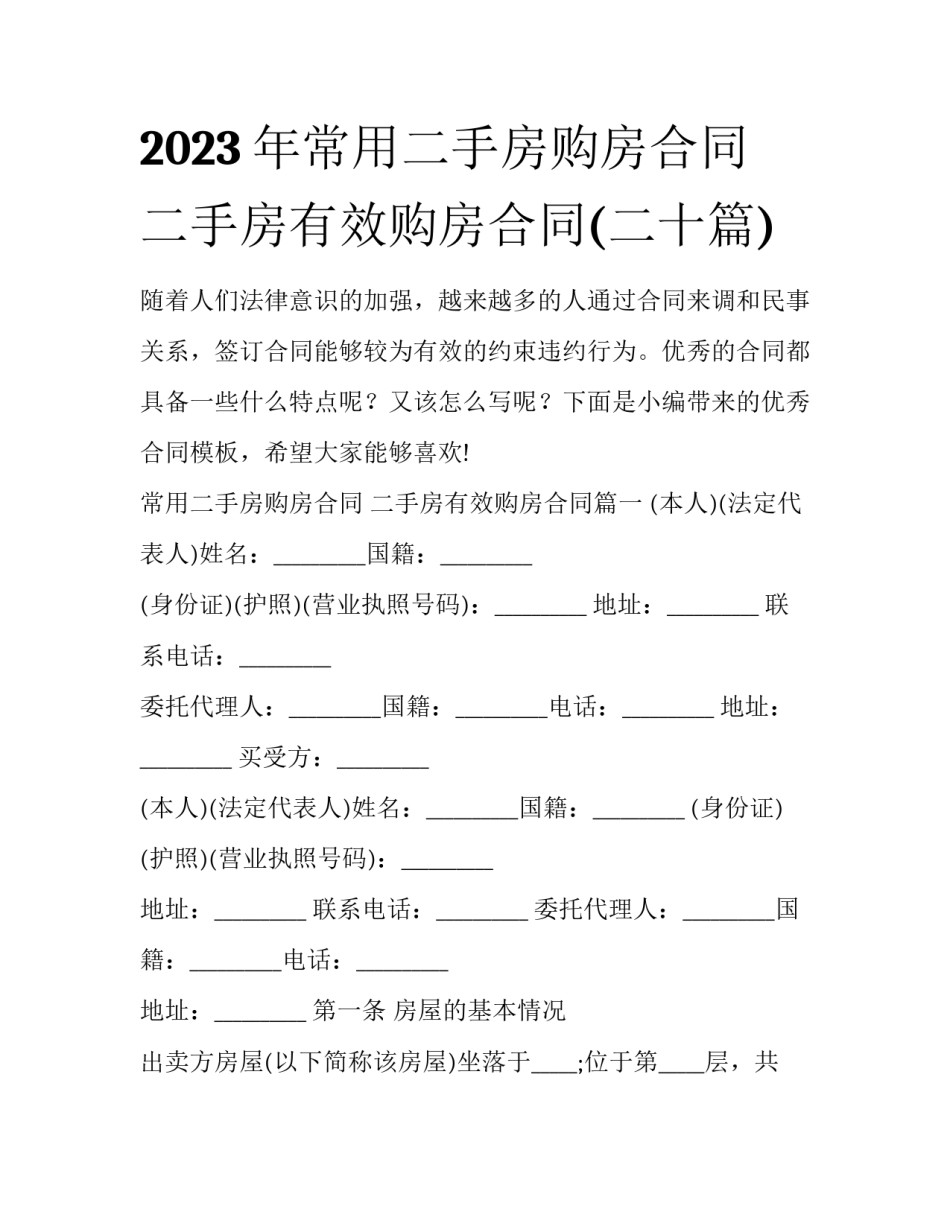 2023年常用二手房购房合同 二手房有效购房合同(二十篇)_第1页
