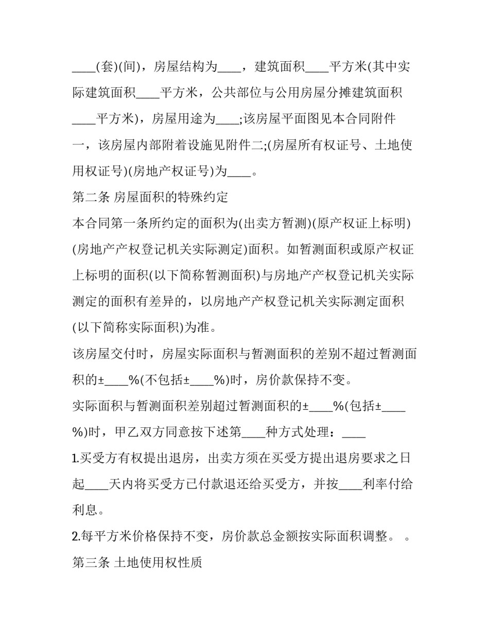 2023年常用二手房购房合同 二手房有效购房合同(二十篇)_第2页