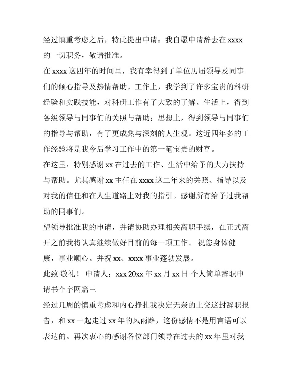 个人简单辞职申请书个字网(模板7篇)_第2页