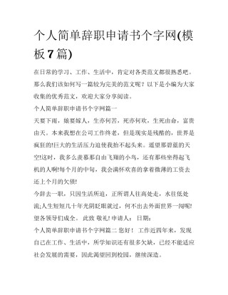个人简单辞职申请书个字网(模板7篇)