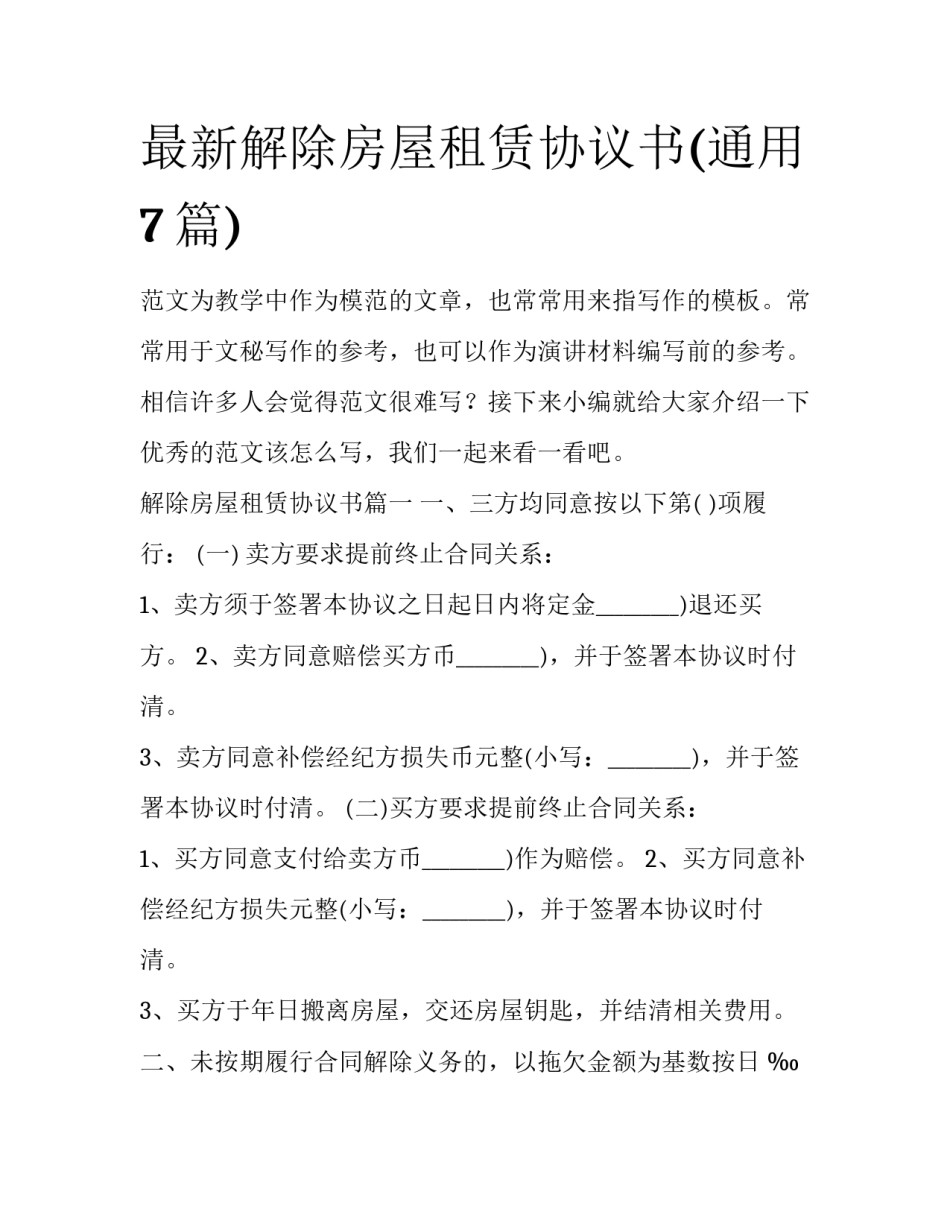 最新解除房屋租赁协议书(通用7篇)_第1页
