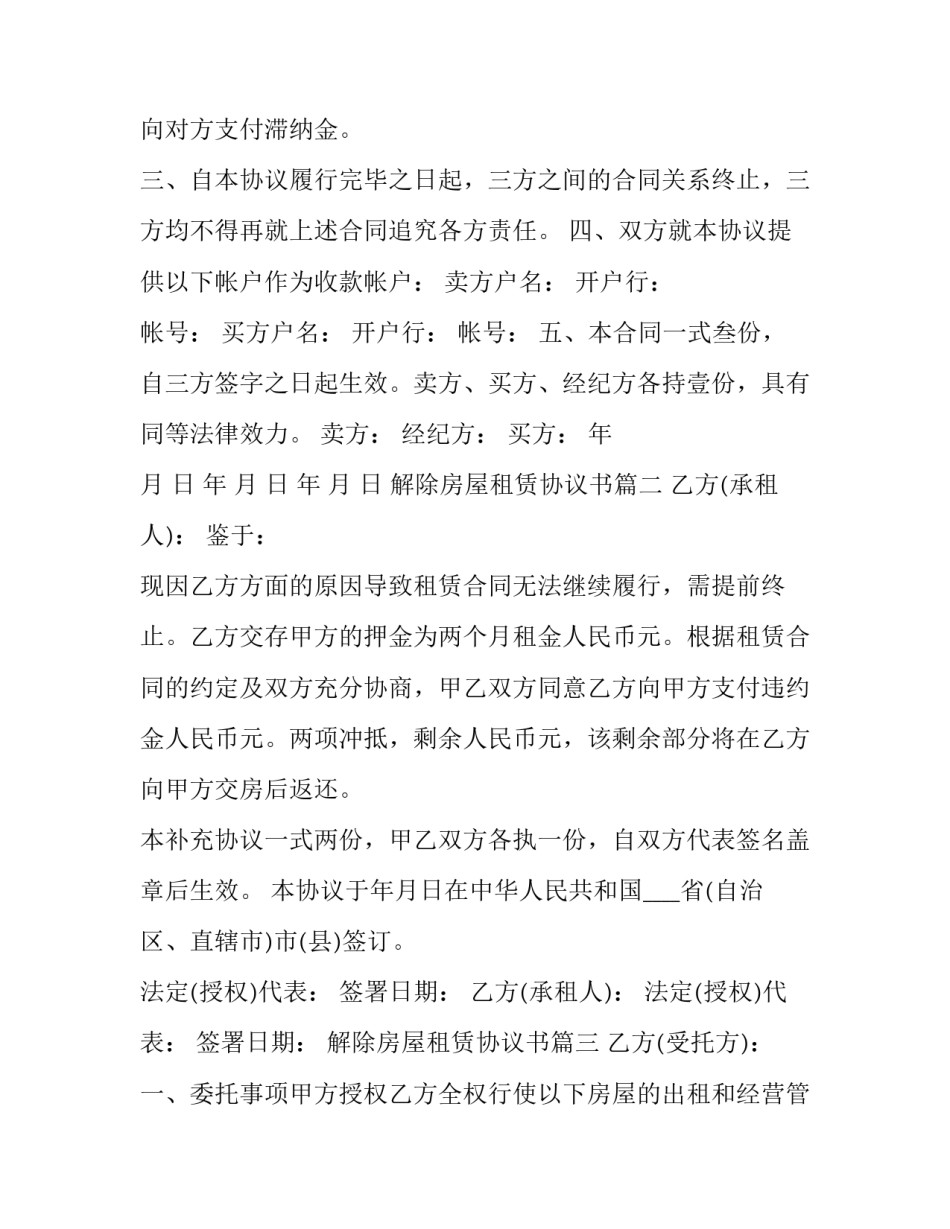 最新解除房屋租赁协议书(通用7篇)_第2页