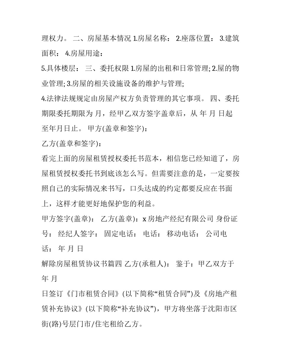 最新解除房屋租赁协议书(通用7篇)_第3页