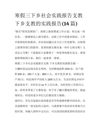寒假三下乡社会实践报告支教 下乡支教的实践报告(14篇)