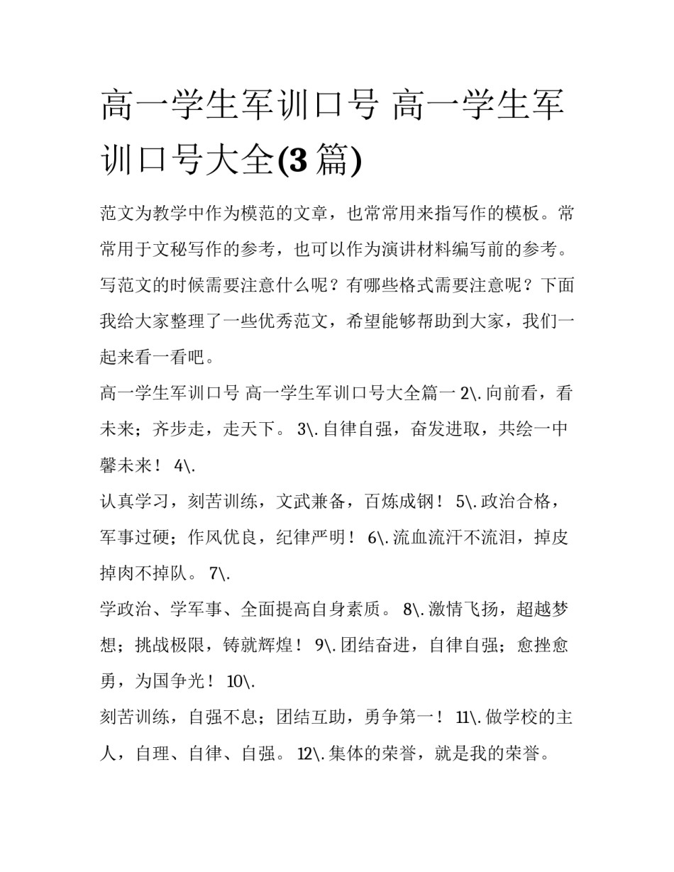 高一学生军训口号 高一学生军训口号大全(3篇)_第1页