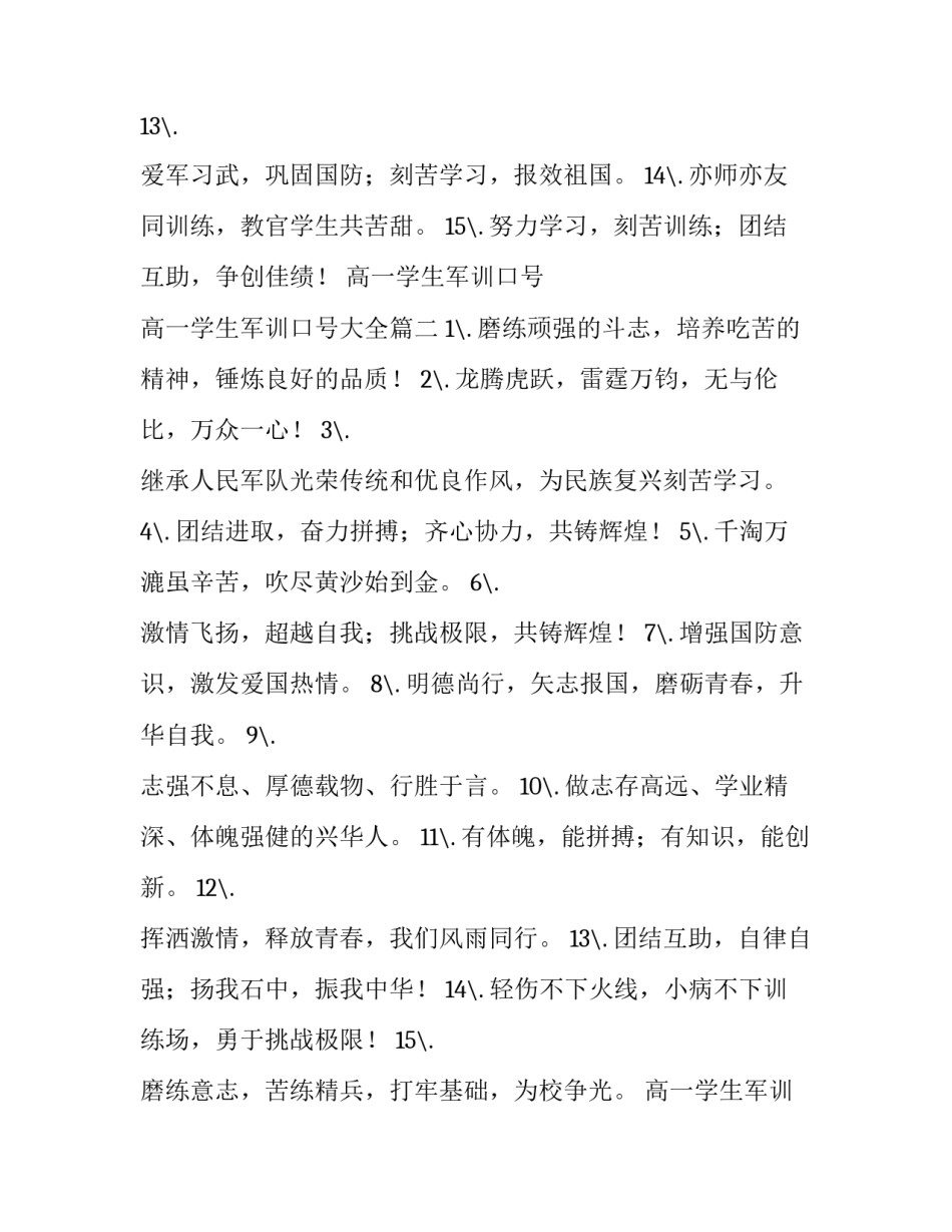 高一学生军训口号 高一学生军训口号大全(3篇)_第2页