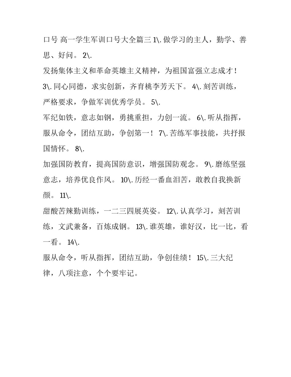 高一学生军训口号 高一学生军训口号大全(3篇)_第3页