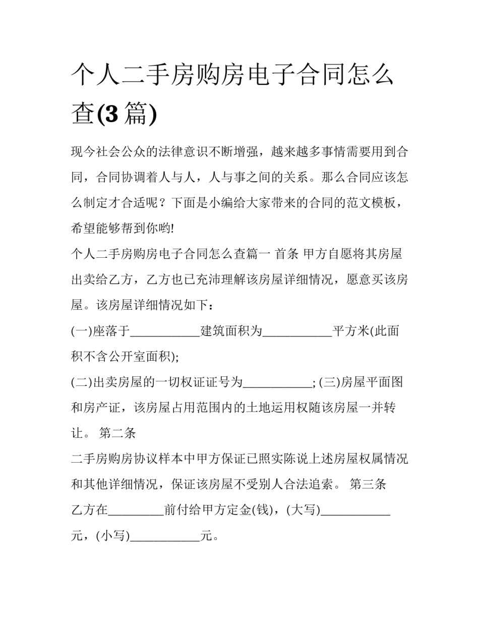 个人二手房购房电子合同怎么查(3篇)_第1页