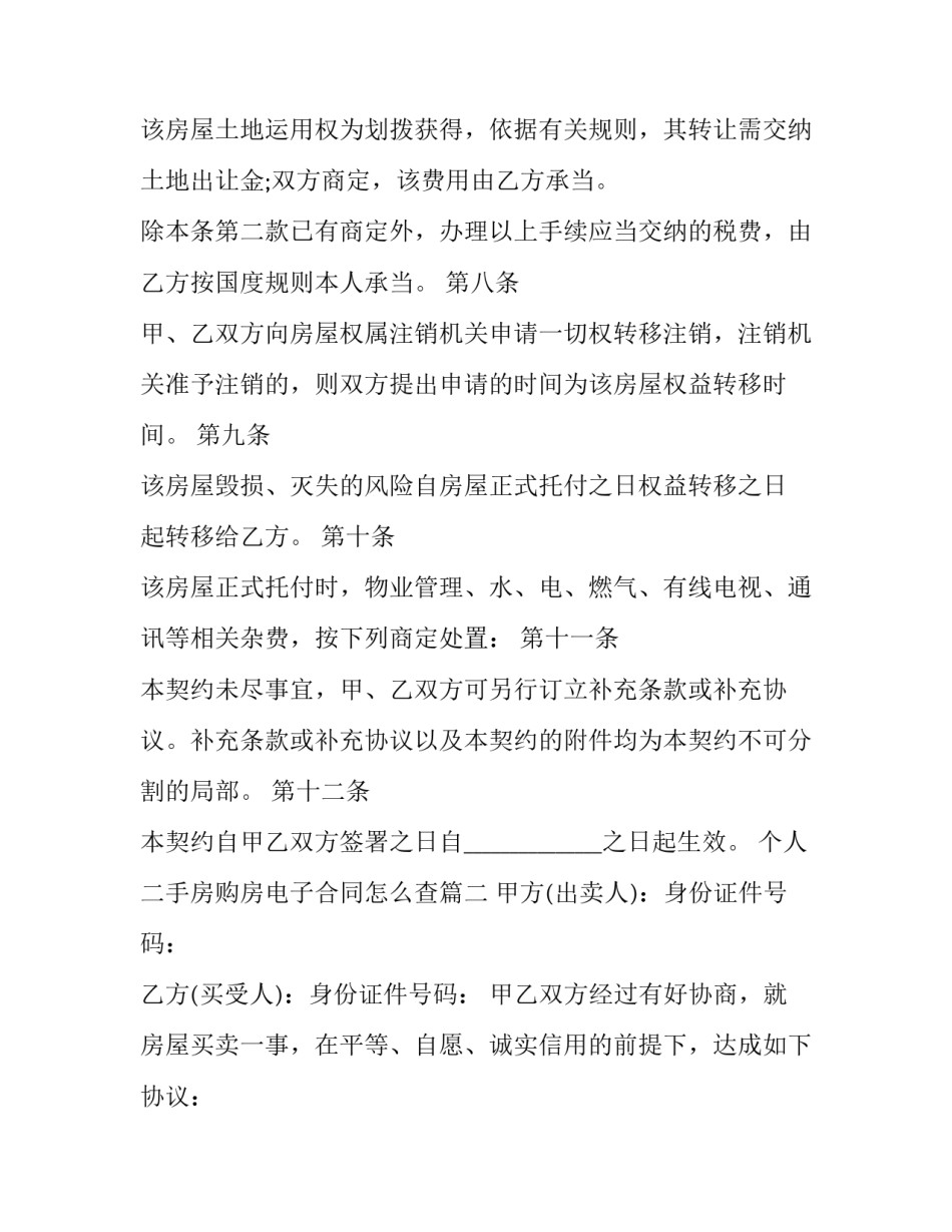 个人二手房购房电子合同怎么查(3篇)_第3页