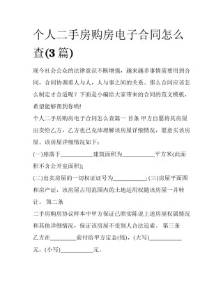 个人二手房购房电子合同怎么查(3篇)