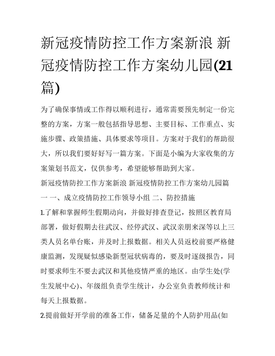 新冠疫情防控工作方案新浪 新冠疫情防控工作方案幼儿园(21篇)_第1页