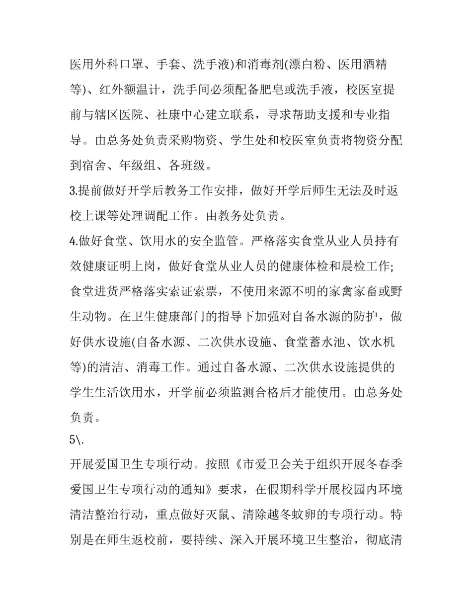 新冠疫情防控工作方案新浪 新冠疫情防控工作方案幼儿园(21篇)_第2页