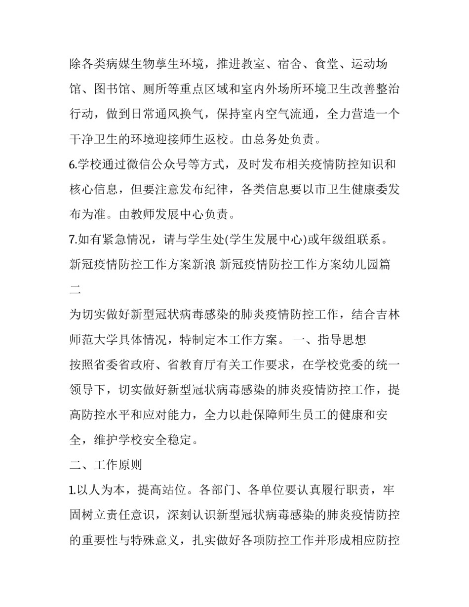 新冠疫情防控工作方案新浪 新冠疫情防控工作方案幼儿园(21篇)_第3页
