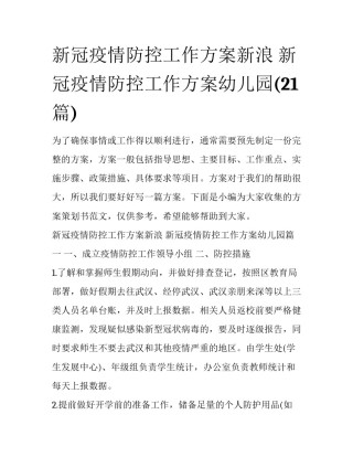 新冠疫情防控工作方案新浪 新冠疫情防控工作方案幼儿园(21篇)