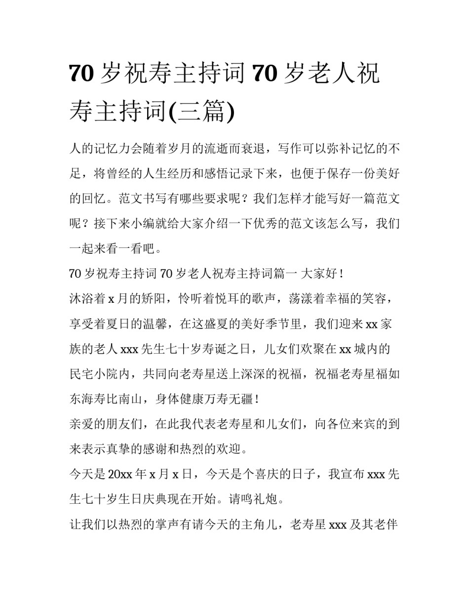 70岁祝寿主持词 70岁老人祝寿主持词(三篇)_第1页