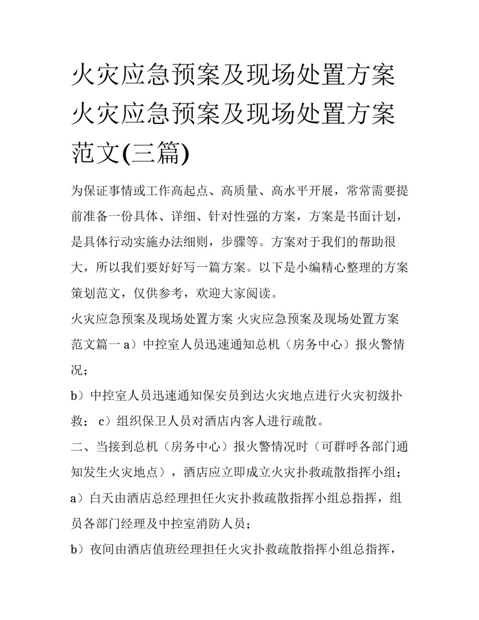 火灾应急预案及现场处置方案 火灾应急预案及现场处置方案范文(三篇)_第1页