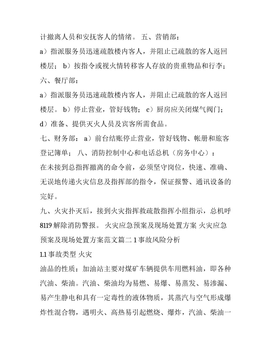 火灾应急预案及现场处置方案 火灾应急预案及现场处置方案范文(三篇)_第3页