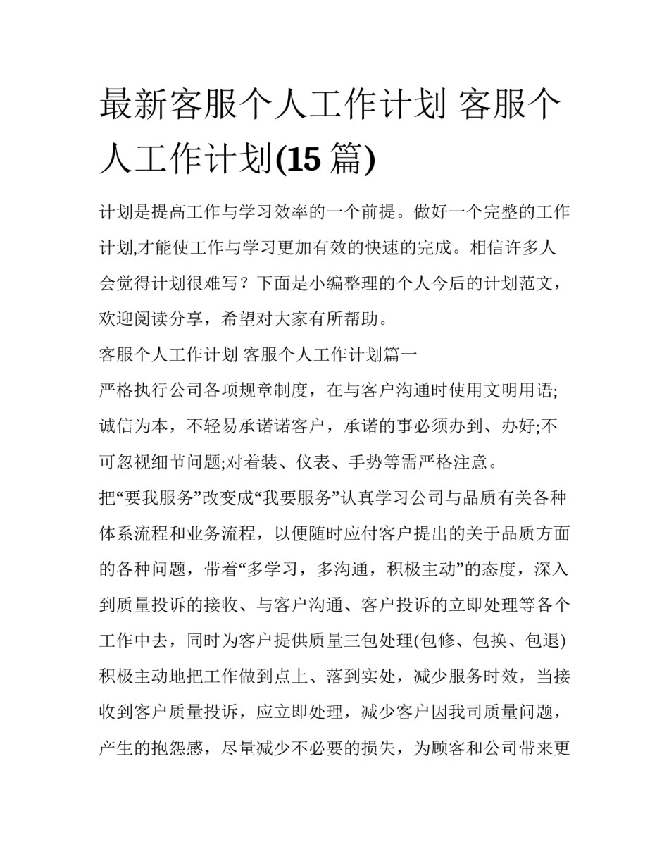 最新客服个人工作计划 客服个人工作计划(15篇)_第1页