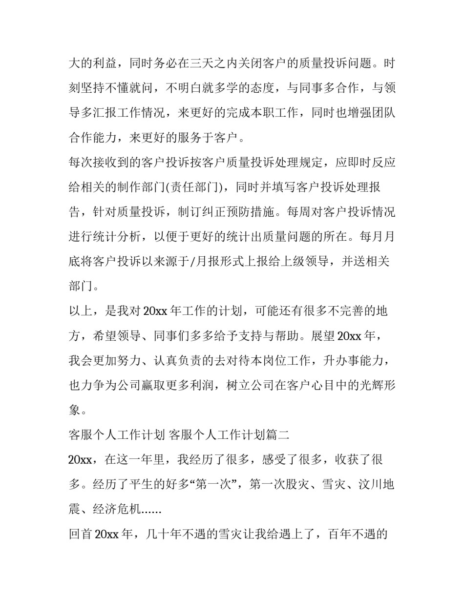 最新客服个人工作计划 客服个人工作计划(15篇)_第2页
