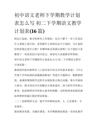初中语文老师下学期教学计划表怎么写 初二下学期语文教学计划表(16篇)