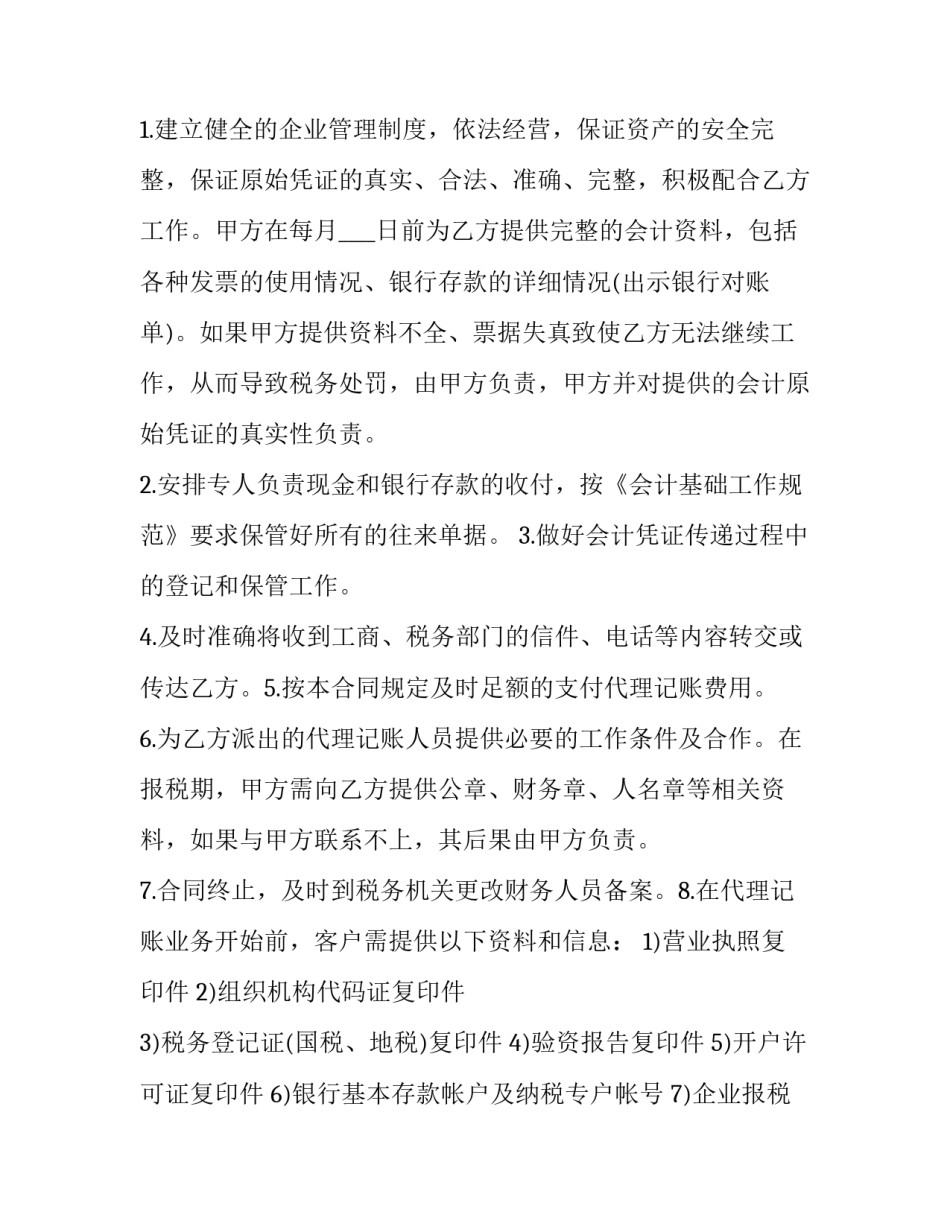 最新代理记账合同书(二十一篇)_第2页