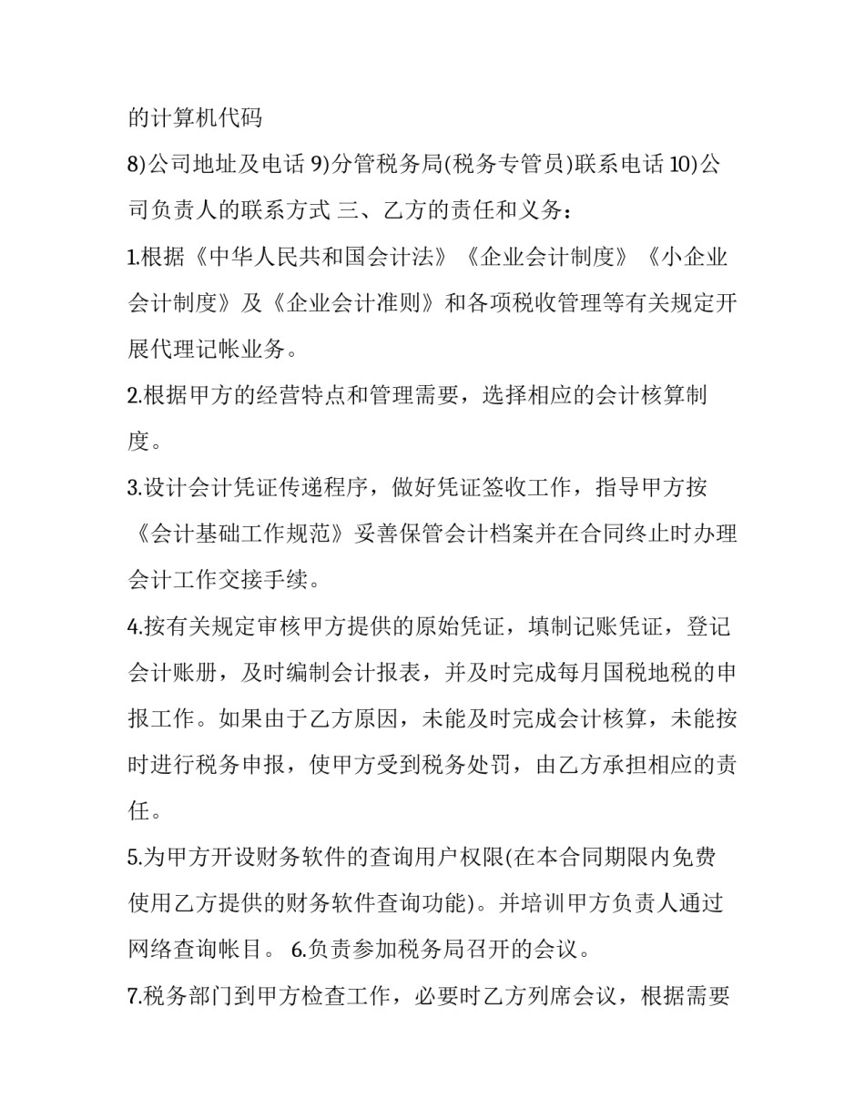 最新代理记账合同书(二十一篇)_第3页